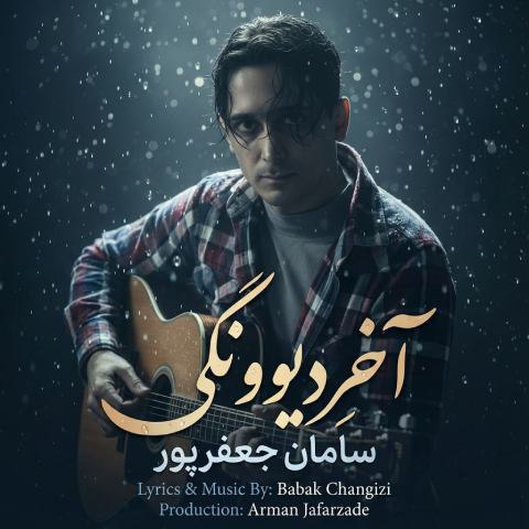 دانلود آهنگ سامان جعفرپور به نام آخرِ دیوونگی